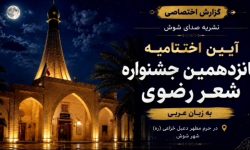 جشنواره بین‌المللی شعر رضوی به زبان عربی در شوش برگزار شد