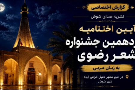 جشنواره بین‌المللی شعر رضوی به زبان عربی در شوش برگزار شد