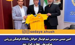 امین نیسی سرمربی تیم فوتبال جوانان باشگاه فرهنگی ورزشی شرکت ملی حفاری ایران شد