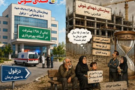 ۱۵ سال انتظار؛ بیمارستانی که هنوز به مردم نرسیده است