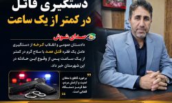 دستگیری قاتل فراری در کمتر از یک ساعت پس از وقوع قتل در کرخه