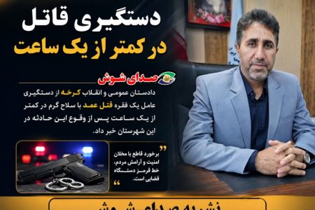 دستگیری قاتل فراری در کمتر از یک ساعت پس از وقوع قتل در کرخه