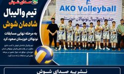 تیم والیبال شادمان شوش به مرحله نهایی مسابقات نونهالان خوزستان صعود کرد