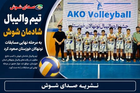 تیم والیبال شادمان شوش به مرحله نهایی مسابقات نونهالان خوزستان صعود کرد
