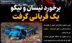 برخورد نیسان و تیگو در محور اندیمشک – دهلران یک قربانی گرفت