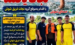 سه نفر از خطر غرق‌شدگی در رودخانه کرخه نجات یافتند