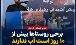 امام جمعه کرخه: برخی روستاها بیش از ۱۰ روز است آب ندارند