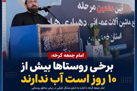 امام جمعه کرخه: برخی روستاها بیش از ۱۰ روز است آب ندارند