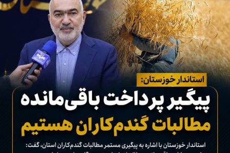 استاندار خوزستان: پیگیر پرداخت باقی‌مانده مطالبات گندم‌کاران هستیم