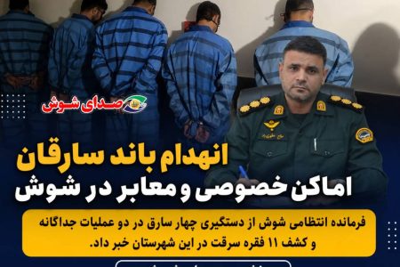 انهدام باند سارقان اماکن خصوصی و معابر در شوش