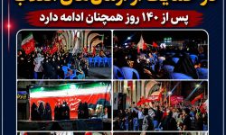 حضور مردم شوش در حمایت از آرمان‌های انقلاب پس از ۱۴۰ روز همچنان ادامه دارد