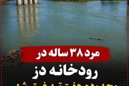 مرد ۳۸ ساله در رودخانه دز محدوده هفت‌تپه غرق شد