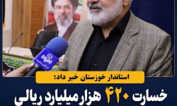 خسارت ۴۲۰ هزار میلیارد ریالی حملات دشمن به بخش‌های مختلف خوزستان