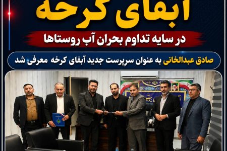 انتصاب سرپرست جدید آبفای کرخه در سایه تداوم بحران آب روستاها