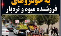 هشدار شهرداری شوش به خودروهای فروشنده میوه و تره‌بار
