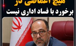 دادستان مرکز خوزستان: هیچ اغماضی در برخورد با فساد اداری نیست