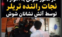 برخورد دو خودروی سنگین در محور شوش به اهواز/ نجات راننده تریلر توسط آتش نشانان شوش