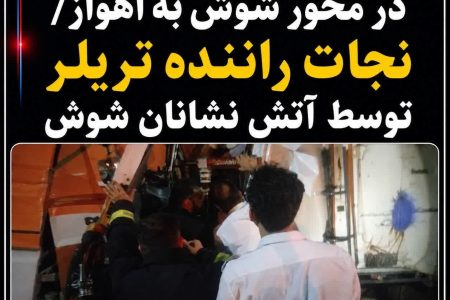 برخورد دو خودروی سنگین در محور شوش به اهواز/ نجات راننده تریلر توسط آتش نشانان شوش