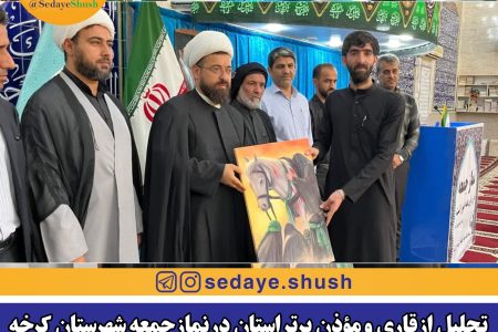 تجلیل از قاری و مؤذن برتر استان در نماز جمعه شهرستان کرخه