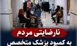 نارضایتی مردم به کمبود پزشک متخصص در کلینیک حضرت دانیال(ع) شوش