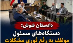 دادستان شوش: دستگاه‌های مسئول موظف به رفع فوری مشکلات برق و نظافت شهری هستند