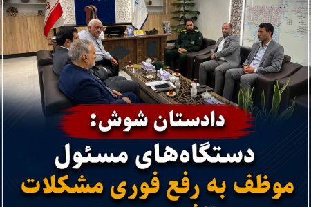 دادستان شوش: دستگاه‌های مسئول موظف به رفع فوری مشکلات برق و نظافت شهری هستند