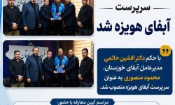 فرزند شوش، سرپرست آبفای هویزه شد