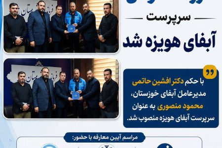 فرزند شوش، سرپرست آبفای هویزه شد