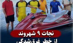 نجات ۹ شهروند از خطر غرق‌شدگی در رودخانه کرخه