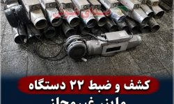 کشف و ضبط ۲۲ دستگاه ماینر غیرمجاز در یک منزل مسکونی در شوش