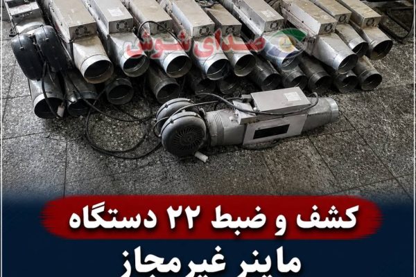 کشف و ضبط ۲۲ دستگاه ماینر غیرمجاز در یک منزل مسکونی در شوش