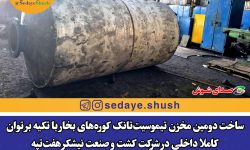 ساخت دومین مخزن تیموسیت‌تانک کوره‌های بخار با تکیه بر توان کاملا داخلی در شرکت کشت و صنعت نیشکر هفت‌تپه
