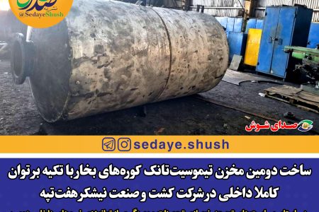 ساخت دومین مخزن تیموسیت‌تانک کوره‌های بخار با تکیه بر توان کاملا داخلی در شرکت کشت و صنعت نیشکر هفت‌تپه