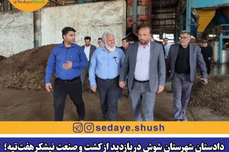 دادستان شهرستان شوش در بازدید از کشت و صنعت نیشکر هفت‌تپه؛ اعتماد مدیریت شرکت به استفاده از ظرفیت‌های داخلی از عوامل اصلی موفقیت هفت‌تپه در سال‌های اخیر است