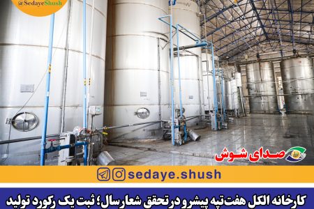 کارخانه الکل هفت‌تپه پیشرو در تحقق شعار سال؛ ثبت یک رکورد تولید جدید دیگر در کارخانه تولید الکل کشت و صنعت نیشکر هفت‌تپه