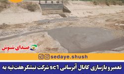 تعمیر و بازسازی کانال آبرسانی sc1 شرکت نیشکر هفت‌تپه به همت تلاشگران حوزه کشاورزی این شرکت