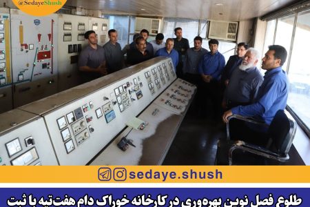 طلوع فصل نوین بهره‌وری در کارخانه خوراک دام هفت‌تپه با ثبت رکوردی دیگر در سایه مدیریت جهادی؛ میانگین تولید روزانه خوراک دام از ۳۵ تن به ۸۰ تن ارتقاء یافت