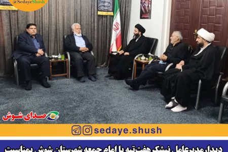 دیدار مدیرعامل نیشکر هفت‌تپه با امام جمعه شهرستان شوش بمناسبت سالروز اقامه اولین نماز جمعه/ حجت السلام و المسلمین مرعشی: هفت‌تپه، پیشگام در مقوله رونق تولید