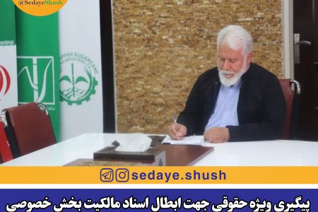 پیگیری ویژه حقوقی جهت ابطال اسناد مالکیت بخش خصوصی در مورد منازل شهرک کارگری هفت تیر هفت‌تپه و همچنین توقف روند فروش این منازل