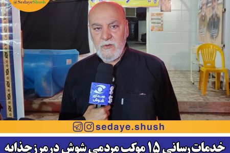 خدمات‌رسانی ۱۵ موکب مردمی شوش در مرز چذابه