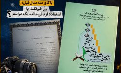 تجلیل از خبرنگاران دانش‌آموز شوش با کاور سه سال قبل، روز خبرنگار یا استفاده از باقی‌مانده یک مراسم؟