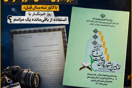 تجلیل از خبرنگاران دانش‌آموز شوش با کاور سه سال قبل، روز خبرنگار یا استفاده از باقی‌مانده یک مراسم؟