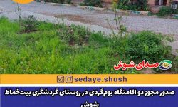 صدور مجوز دو اقامتگاه بوم‌گردی در روستای گردشگری بیت‌خماط شوش