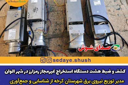کشف و ضبط هشت دستگاه استخراج غیرمجاز رمزارز در شهر الوان