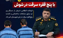 دستگیری دو سارق مشاعات ساختمانی با پنج فقره سرقت در شوش