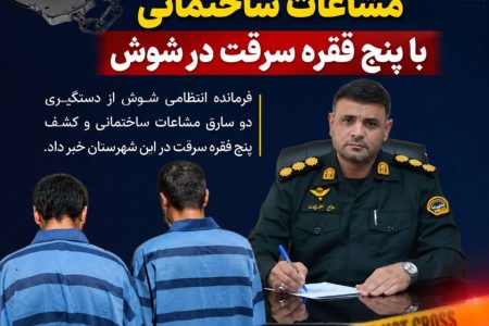 دستگیری دو سارق مشاعات ساختمانی با پنج فقره سرقت در شوش