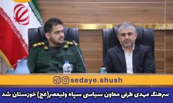 سرهنگ مهدی طرفی معاون سیاسی سپاه ولیعصر(عج) خوزستان شد