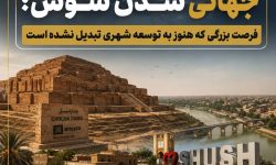 جهانی شدن شوش،فرصت بزرگی که هنوز به توسعه شهری تبدیل نشده است