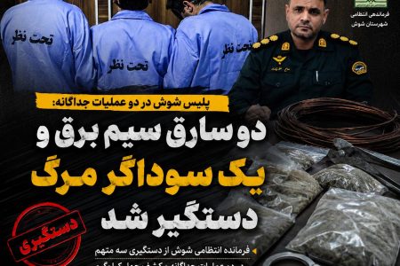پلیس شوش دو سارق سیم برق و یک سوداگر مرگ را دستگیر کرد