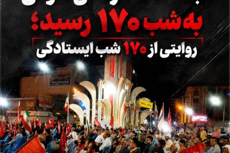 اجتماعات مردمی شوش به شب ۱۷۰ رسید، روایتی از ۱۷۰ شب ایستادگی